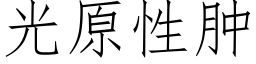 光原性腫 (仿宋矢量字庫)