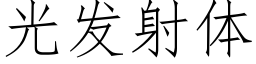 光發射體 (仿宋矢量字庫)