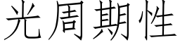 光周期性 (仿宋矢量字库)