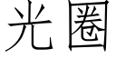 光圈 (仿宋矢量字庫)