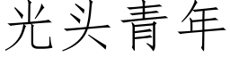 光頭青年 (仿宋矢量字庫)