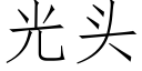 光头 (仿宋矢量字库)