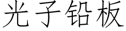 光子鉛闆 (仿宋矢量字庫)