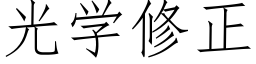 光学修正 (仿宋矢量字库)