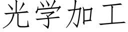 光學加工 (仿宋矢量字庫)