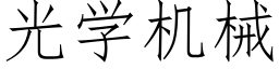 光學機械 (仿宋矢量字庫)