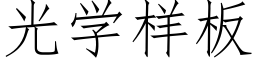 光学样板 (仿宋矢量字库)