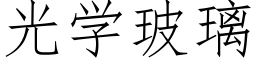 光學玻璃 (仿宋矢量字庫)