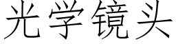 光学镜头 (仿宋矢量字库)