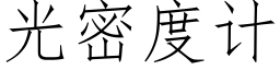 光密度計 (仿宋矢量字庫)