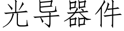 光導器件 (仿宋矢量字庫)