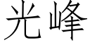 光峰 (仿宋矢量字庫)