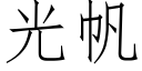 光帆 (仿宋矢量字庫)