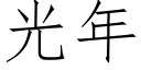 光年 (仿宋矢量字庫)