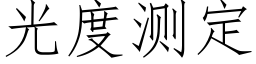 光度測定 (仿宋矢量字庫)