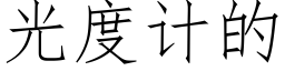 光度計的 (仿宋矢量字庫)