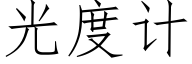 光度計 (仿宋矢量字庫)