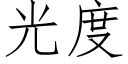 光度 (仿宋矢量字庫)