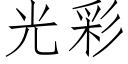 光彩 (仿宋矢量字庫)