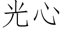 光心 (仿宋矢量字库)