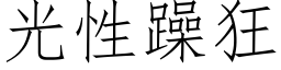 光性躁狂 (仿宋矢量字庫)