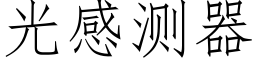 光感測器 (仿宋矢量字庫)