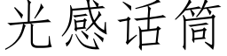 光感話筒 (仿宋矢量字庫)