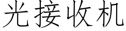 光接收機 (仿宋矢量字庫)