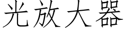 光放大器 (仿宋矢量字庫)