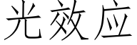 光效應 (仿宋矢量字庫)