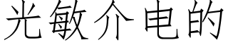 光敏介电的 (仿宋矢量字库)