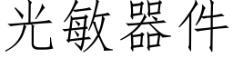 光敏器件 (仿宋矢量字庫)