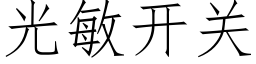 光敏開關 (仿宋矢量字庫)