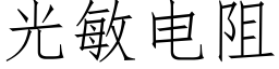 光敏電阻 (仿宋矢量字庫)