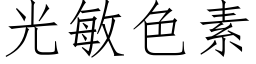 光敏色素 (仿宋矢量字庫)