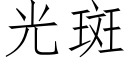 光斑 (仿宋矢量字库)