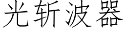 光斬波器 (仿宋矢量字庫)