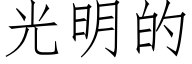 光明的 (仿宋矢量字庫)