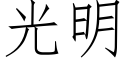 光明 (仿宋矢量字庫)