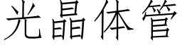 光晶體管 (仿宋矢量字庫)