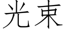 光束 (仿宋矢量字庫)