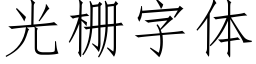 光栅字體 (仿宋矢量字庫)