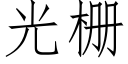 光栅 (仿宋矢量字庫)