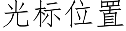 光标位置 (仿宋矢量字庫)