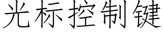 光标控制鍵 (仿宋矢量字庫)