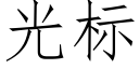 光标 (仿宋矢量字庫)