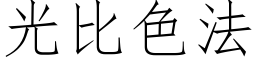 光比色法 (仿宋矢量字库)