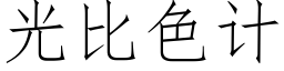 光比色計 (仿宋矢量字庫)