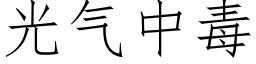 光氣中毒 (仿宋矢量字庫)