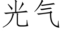 光气 (仿宋矢量字库)